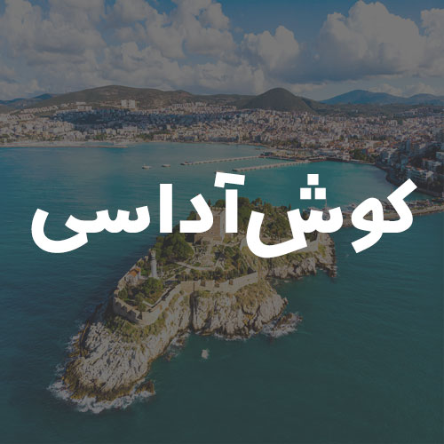 کوش‌آداسی