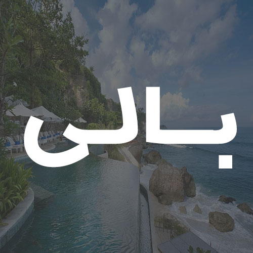 بالی