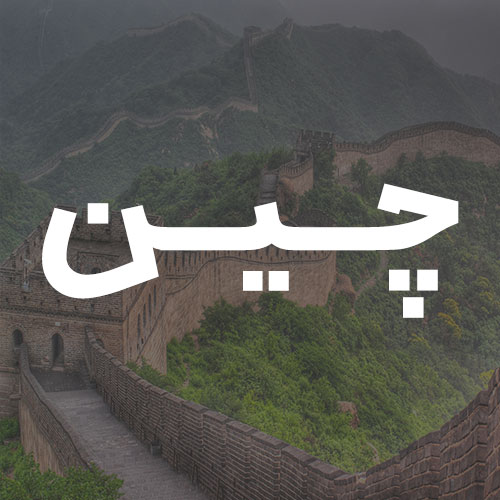 چین