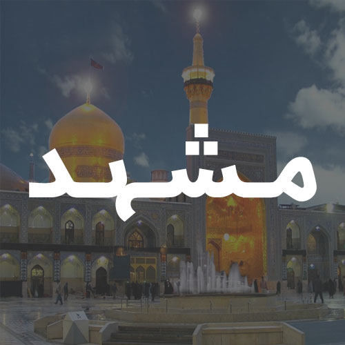 مشهد