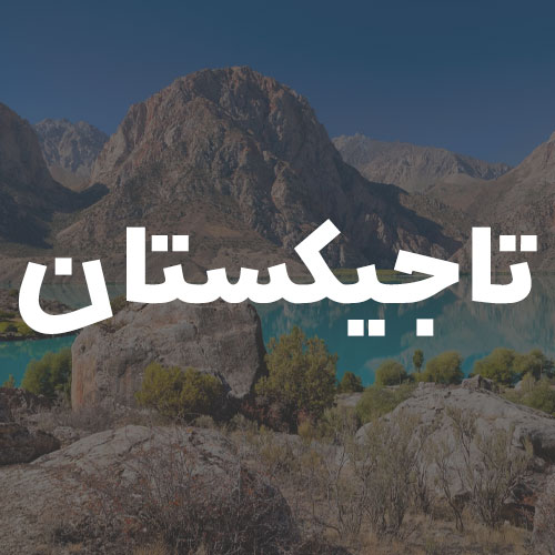 تاجیکستان