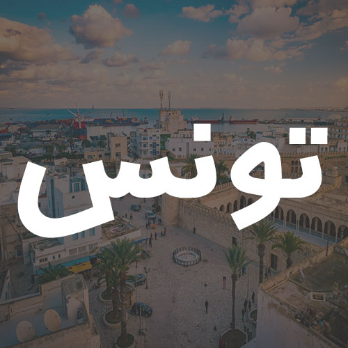 تونس