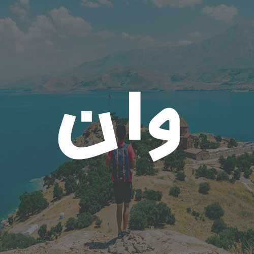 وان