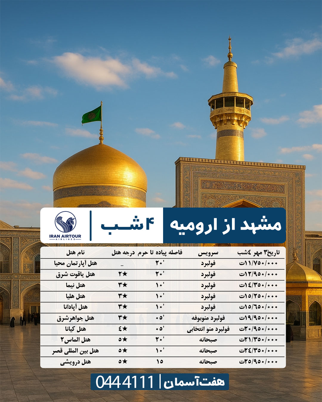 تور مشهد از ارومیه