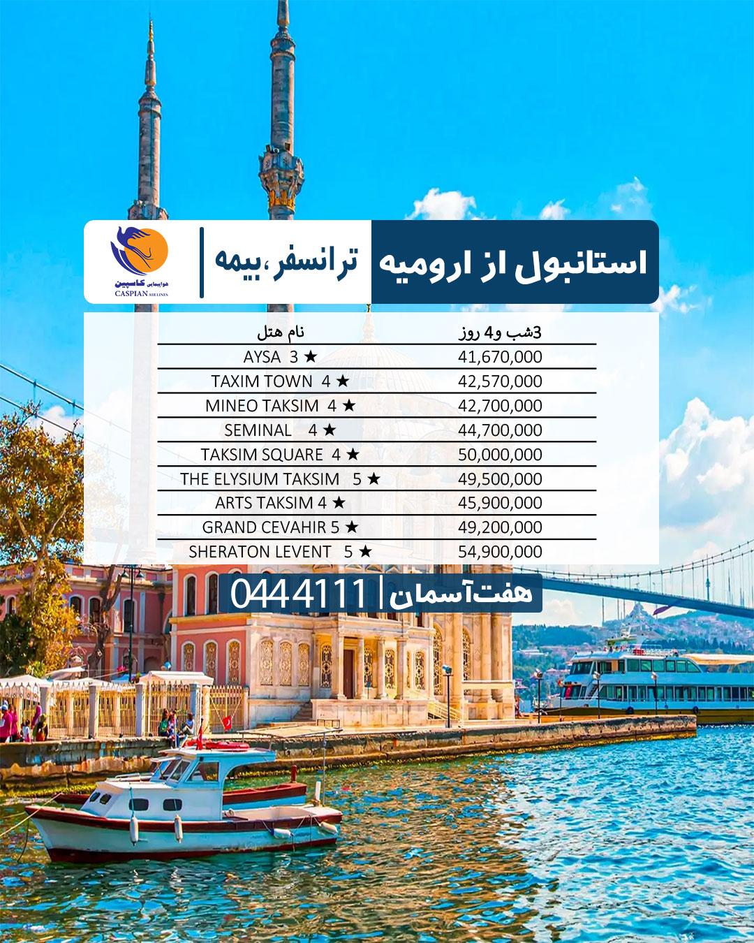 تور استانبول از ارومیه